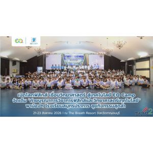 เปิดโลกฟิสิกส์ เชื่อมวิทยาศาสตร์ สู่เทคโนโลยี EQ Camp จัดเต็ม "ค่ายบูรณาการวิชาก