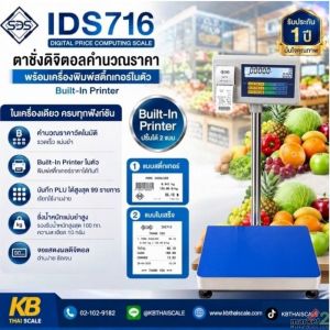 เครื่องชั่งคำนวณราคาตั้งพื้น 150kg พิมพ์สติกเกอร์ในตัว ยี่ห้อ SDS รุ่น IDS716