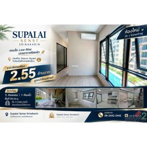 ขาย คอนโด Supalai Sense Srinakarin คอนโด Low-Rise บรรยากาศรีสอร์ต ตรงข้าม Seacon