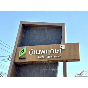 ขายทาวน์เฮ้าส์ปทุมธานี โครงการ บ้านพฤกษาไพร์ม 115 รังสิต-คลองสาม อำเภอคลองหลวง