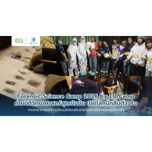 Forensic Science Camp 2026 by EQ Camp | ค่ายนิติวิทยาศาสตร์สุดเข้มข้น เปิดโลกนัก
