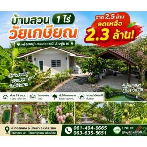 ลด 2 แสน บ้านสวนวัยเกษียณ บ้านพร้อมอยู่ ขนาดกำลังพอดี ดูแลง่าย ต.ทองหลาง อ.บ้านน