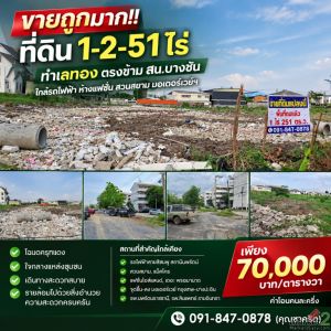 ขายถูกมาก!! ที่ดิน 1-2-51 ไร่ ทำเลทอง ตรงข้าม สน.บางชัน ใกล้รถไฟฟ้า ห้างแฟชั่น 