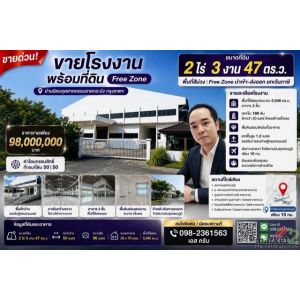 ขายโรงงาน พร้อมที่ดินขนาด 2 ไร่ 3 งาน 47 ตร.ว. Free Zone ย่านนิคมอุตสาหกรรมลาดกร