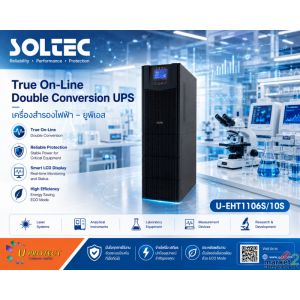 เครื่องสำรองไฟ UPS ขนาด 6kVA-10kVA แบบ 1 เฟส สำหรับเครื่องมือแพทย์ความงาม (Aesth