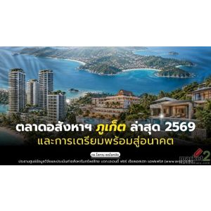 ตลาดอสังหาริมทรัพย์ภูเก็ตล่าสุด 2569 และการเตรียมพร้อมสู่อนาคต