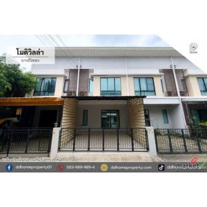 ขายทาวน์เฮ้าส์ หมู่บ้านโมดิวิลล่า บางบัวทอง (DD002504)