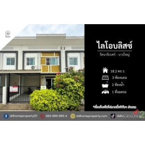ขายหมู่บ้านไลโอบลิสซ์ รัตนาธิเบศร์-บางใหญ่ (DD002498)