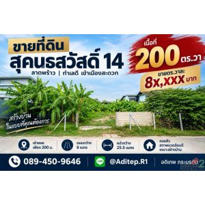 ขายที่ดิน สุคนธสวัสดิ์ 14 ขนาด 200 ตรว. หน้ากว้าง 25.5 เมตร เข้าซอยเพียง 200 เมต