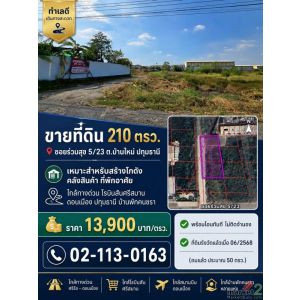 ขายที่ดินซอยร่วมสุข 5/23 ต.บ้านใหม่ ปทุมธานี ขนาด210 ตรว.