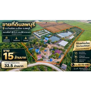 ขายที่ดิน พร้อมสิ่งปลูกสร้าง อ.เมือง จ.ลพบุรี พื้นที่ 38 ไร่ 2 งาน 80 ตารางวา