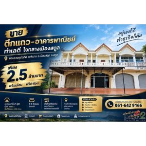 ขายอาคารพาณิชย์ 2 ชั้น ใจกลางเมืองสตูล เพียง 2.5 ล้านบาท | ฟรีค่าโอน | พร้อมโอน
