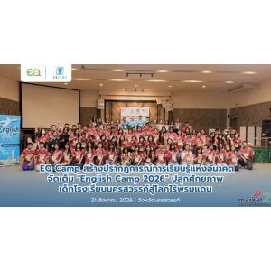 EQ Camp สร้างปรากฏการณ์การเรียนรู้แห่งอนาคต จัดเต็ม "English Camp 2026"
