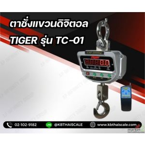 ตาชั่งแขวนดิจิตอล เครื่องชั่งน้ำหนักแขวน 600กิโลกรัม TIGER TC-01 