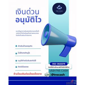 เงินด่วนสำหรับธุรกิจ อนุมัติง่าย ไม่เช็คเครดิต