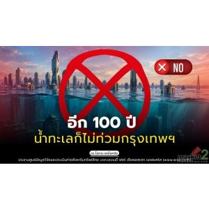 อีก 100 ปี น้ำทะเลก็ไม่ท่วมกรุงเทพฯ