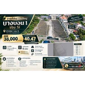 ขายที่ดินแปลงใหญ่ 2 ไร่ 2 งาน 65 ตร.ว. บางบอน 1 ซอย 16 เข้าซอยเพียง 100 เมตร ใกล