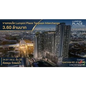 ขาย คอนโด Lumpini Place Taopoon - Interchange ลุมพินี เพลส เตาปูน อินเตอร์เชนจ์