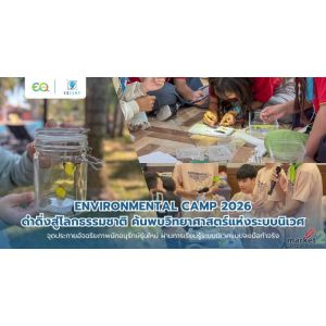 ENVIRONMENTAL CAMP 2026 ดำดิ่งสู่โลกธรรมชาติ ค้นพบวิทยาศาสตร์แห่งระบบนิเวศ
