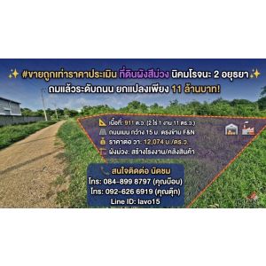 #ขายถูกเท่าราคาประเมิน ที่ดินผังสีม่วง 911 ตร.ว. นิคมโรจนะ 2 อยุธยา✨  ถมแล้วระดั