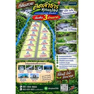 ขายที่ดินติดลำธารทุกแปลง เริ่มต้นแปลงละ 3 ล้าน ต.สาริกา อ.เมืองนครนายก ใกล้แหล่ง