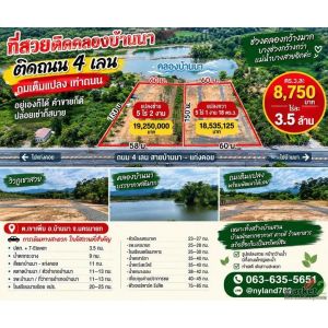 ขายที่ดินทำเลทอง หน้าติดถนน 4 เลน–หลังติดคลองบ้านนา ช่วงคลองกว้างมาก ทางเข้าออกง