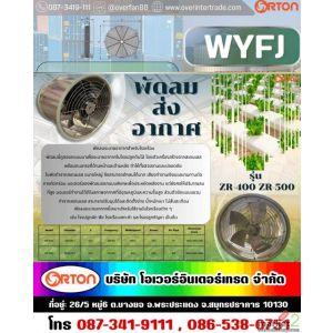 พัดลมฟาร์มคืออะไร เลือกอย่างไรให้เหมาะกับโรงเรือนและพื้นที่ระบายอากาศ