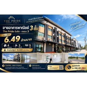 ขายอาคารพาณิชย์ 3 ชั้น The Pride รังสิต–คลอง 3 ตกแต่งพร้อมใช้งาน  มีผู้เช่าอยู่แ