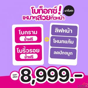 โบท็อกซ์เหมาทั่วหน้า ไม่จำกัดยูนิต ย้ำฟรี