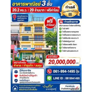 ถูกสุดในย่านนี้!! อาคารพาณิชย์ 3 ชั้น ติดถนนประชาอุทิศ ทำเลทอง ใกล้ MRT ห้วยขวาง