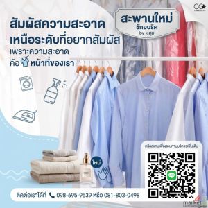 ร้านสะพานใหม่ ซัก อบ รีด ( ซอยพหลโยธิน 52)