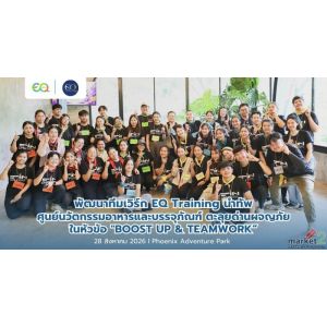 พัฒนาทีมเวิร์ก EQ Training นำทัพ ศูนย์นวัตกรรมอาหารและบรรจุภัณฑ์ ตะลุยด่านผจญภัย