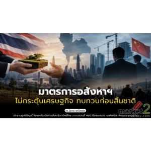 มาตรการอสังหาฯ ไม่กระตุ้นเศรษฐกิจ ทบทวนก่อนสิ้นชาติ