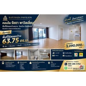 ขายคอนโด รัชดา พาวิลเลี่ยน ห้องใหญ่ 63.75 ตร.ม. ชั้น 26 | วิวกว้าง ไม่มีตึกบัง