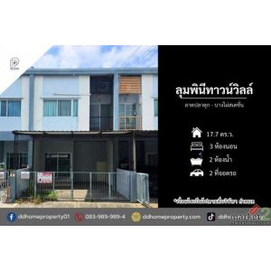 ขายหมู่บ้านลุมพินีทาวน์วิลล์ ลาดปลาดุก-บางไผ่สเตชั่น (DD002513)