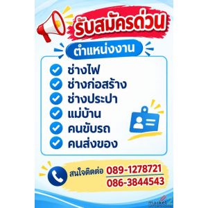 รับสมัครพนักงานด่วน