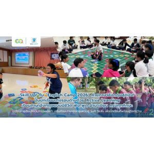 Skill Up! กับ “English Camp 2026” ค่ายภาษาอังกฤษสุดปัง! ปั้นนักเรียนเก่งรอบด้าน
