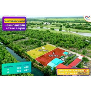 ขายที่ดินติด Northern Rangsit Golf Club แปลง 10 เนื้อที่ 407 ตร.วา วังน้อย อยุธย