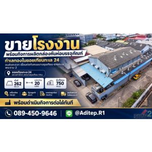 ขายโรงงาน พร้อมกิจการผลิตกล่องหีบห่อบรรจุภัณฑ์ ทำเลทองในซอยเทียนทะเล 24 ขนส่งสะด