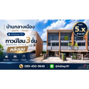 ขายบ้านกลางเมือง สุขุมวิท-อ่อนนุช ทาวน์โฮม 3 ชั้น หลังมุม บิ้วอินครบ ใกล้ MRT สี