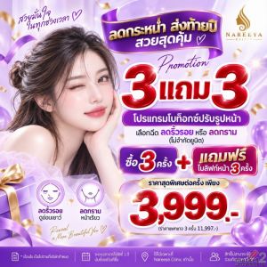 โปรโมชั่นสุดคุ้ม ซื้อ 3 แถม 3