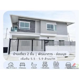 ขายบ้านเดี่ยว 2 ชั้น 31.5 ตร.ว. หมู่บ้านเมืองทอง ซอยพัฒนาการ 65 ใกล้ ARL หัวหมาก