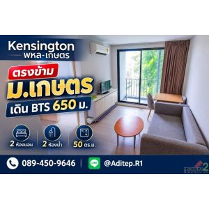 ขายคอนโด Kensington พหล-เกษตร 2 ห้องนอน 2 ห้องน้ำ 50 ตร.ม. ตรงข้าม ม.เกษตร เดิน 