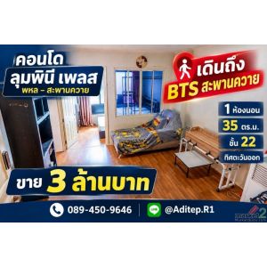 ขายคอนโด ลุมพินี เพลส พหล-สะพานควาย เดินถึง BTS สะพานควาย 1 ห้องนอน 35 ตรม. ชั้น