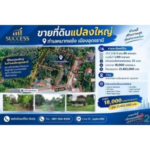 ขายที่ดินแปลงใหญ่ ทำเลหมากแข้ง-หนองบัว เมืองอุดรธานี ที่ดินเกือบ 3 ไร่  | ราคา 1