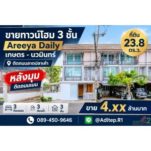 ขายทาวน์โฮม 3 ชั้น หลังมุม อารียา เดลี่ เกษตร-นวมินทร์ 24 ตร.ว. 3 ห้องนอน 3 ห้อง