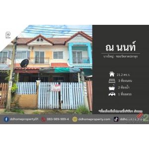 ขายหมู่บ้านณนนท์ บางใหญ่-ซอยวัดลาดปลาดุก (DD002523)