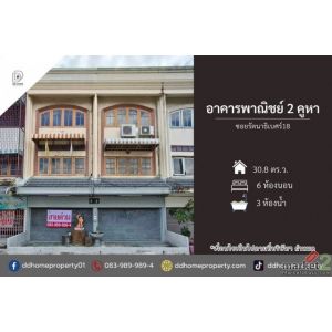 ขายอาคารพาณิชย์3ชั้น 2คูหา ซอยรัตนาธิเบศร์18 (DD002522)