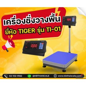 เครื่องชั่งตั้งพื้น150kg แท่นชั่ง50x60cm Tiger TP–01-5060-150Kg