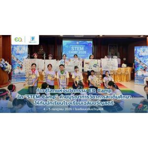 ก้าวสู่โลกแห่งนวัตกรรม EQ Camp จัด "STEM Camp" ค่ายบูรณาการวิชาการสะเต็มศึกษา